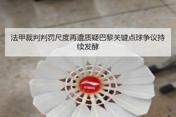 法甲裁判判罚尺度再遭质疑巴黎关键点球争议持续发酵