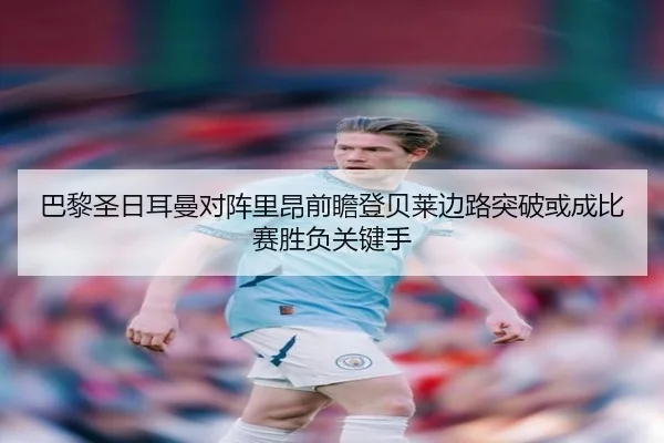 巴黎圣日耳曼对阵里昂前瞻登贝莱边路突破或成比赛胜负关键手