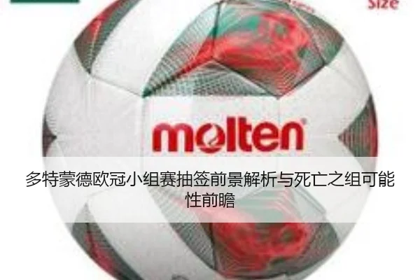 多特蒙德欧冠小组赛抽签前景解析与死亡之组可能性前瞻