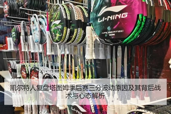 凯尔特人复盘塔图姆季后赛三分波动原因及其背后战术与心态解析