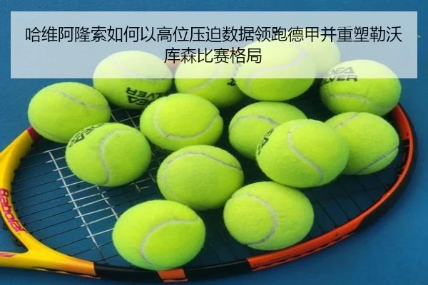 哈维阿隆索如何以高位压迫数据领跑德甲并重塑勒沃库森比赛格局