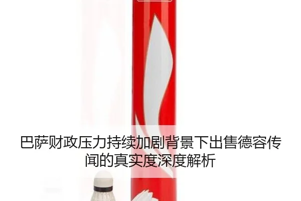 巴萨财政压力持续加剧背景下出售德容传闻的真实度深度解析