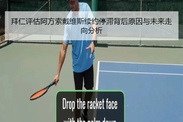 拜仁评估阿方索戴维斯续约停滞背后原因与未来走向分析