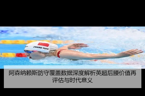 阿森纳赖斯防守覆盖数据深度解析英超后腰价值再评估与时代意义
