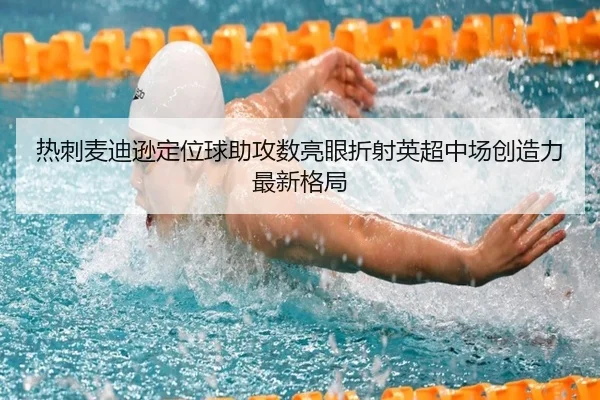热刺麦迪逊定位球助攻数亮眼折射英超中场创造力最新格局