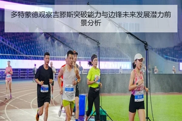 多特蒙德观察吉滕斯突破能力与边锋未来发展潜力前景分析