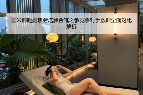 国米前瞻聚焦劳塔罗金靴之争竞争对手数据全面对比解析