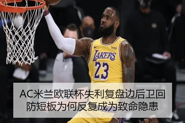 AC米兰欧联杯失利复盘边后卫回防短板为何反复成为致命隐患