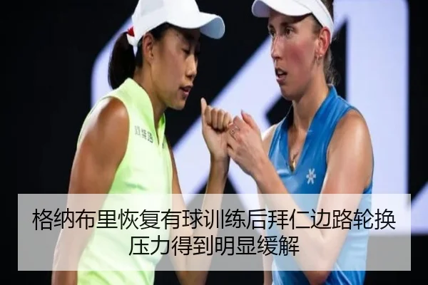 格纳布里恢复有球训练后拜仁边路轮换压力得到明显缓解